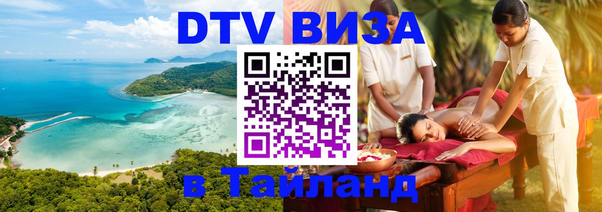 DTV Виза в Тайланд для россиян 