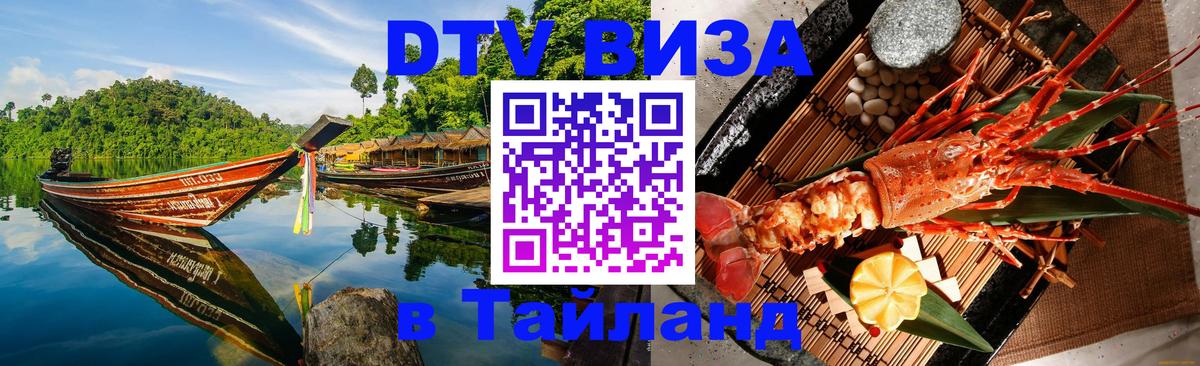 Электронная виза DTV в Тайланд Пекин 